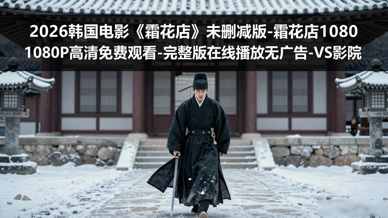 2026韩国电影《霜花店》未删减版-霜花店1080P高清免费观看-完整版在线播放无广告-VS影院
