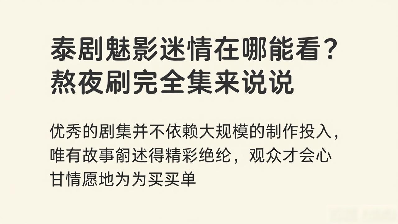 泰剧魅影迷情在线观看_电视剧魅影_魅影迷情港剧在线观看